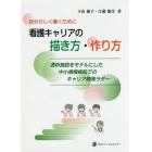 自分らしく働くために看護キャリアの描き方・作り方　透析施設をモデルにした中小規模病院でのキャリア開発ラダー