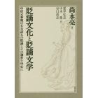 貶謫文化と貶謫文学　中唐元和期の五大詩人の貶謫とその創作を中心に