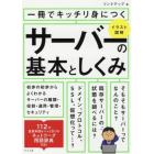 一冊でキッチリ身につくサーバーの基本としくみ　イラスト図解