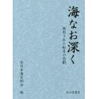 海なお深く　徴用された船員の悲劇　２巻セット