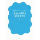 恋愛メディアがひろってくれない童貞の疑問を解決する本