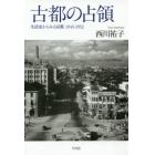 古都の占領　生活史からみる京都１９４５－１９５２