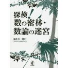 探検！数の密林・数論の迷宮