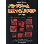 バンドブームに流行ったＪ－ＰＯＰ　ワイド版