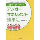 イライラと賢くつきあい活気ある職場をつくる介護リーダーのためのアンガーマネジメント活用法