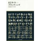 ＥＣサイト×ブランディング