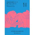 日本のＺＩＮＥについて知ってることすべて　同人誌，ミニコミ，リトルプレス－自主制作出版史１９６０～２０１０年代