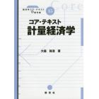 コア・テキスト計量経済学