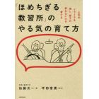 「ほめちぎる教習所」のやる気の育て方　上司のイライラを消し、部下の折れない心を育てる