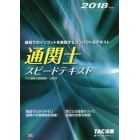 通関士スピードテキスト　２０１８年度版