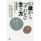 ６０歳からヘタれない生き方　人は裸で生まれ、裸で死んでいく