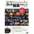 プロに学ぶＰｒｅｍｉｅｒｅ　Ｐｒｏカット編集テクニック