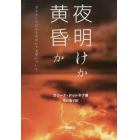 夜明けか黄昏か　ポスト・ソビエトのロシア文学について