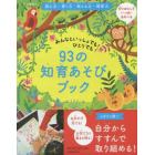 ９３の知育あそびブック　みんなといっしょでも！ひとりでも！　切りはなしていっぱいあそべる