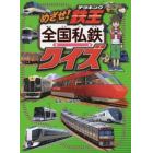 めざせ！鉄王（テツキング）全国私鉄クイズ