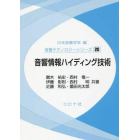 音響情報ハイディング技術