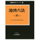 港湾六法　平成３０年版