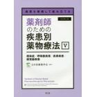 薬剤師のための疾患別薬物療法　病態を理解して組み立てる　５