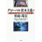 グローバル資本主義の形成と現在　いかにアメリカは、世界的覇権を構築してきたか