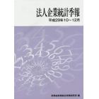 法人企業統計季報　平成２９年１０～１２月