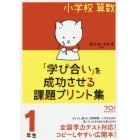 小学校算数『学び合い』を成功させる課題プリント集　１年生