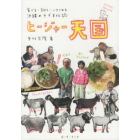 ヒージャー天国　食べる・飼う・いやされる沖縄のヤギ文化誌