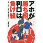 アホが勝ち組、利口は負け組　サッカー日本代表進化論