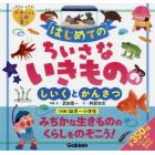 はじめてのちいさないきもののしいくとかんさつ　全３５０種