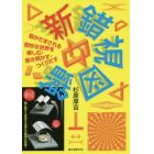 新錯視図鑑　脳がだまされる奇妙な世界を楽しむ・解き明かす・つくりだす