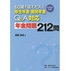 ６０歳を迎えた人の厚生年金・国民年金Ｑ＆Ａ対応年金問題２１２問　２０１８年６月改訂版