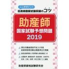 助産師国家試験予想問題　ここがポイント助産師国家試験突破のコツ　２０１９