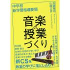 中学校新学習指導要領音楽の授業づくり