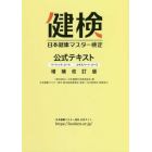 日本健康マスター検定公式テキスト　ベーシック・コース／エキスパート・コース