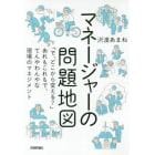 マネージャーの問題地図　「で、どこから変える？」あれもこれもで、てんやわんやな現場のマネジメント