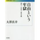 自由という牢獄　責任・公共性・資本主義