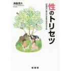 性のトリセツ　「性活力」あふれる生き方のすすめ