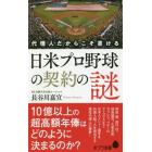 代理人だからこそ書ける日米プロ野球の契約の謎