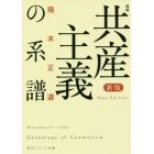 共産主義の系譜