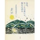 みな、やっとの思いで坂をのぼる　水俣病患者相談のいま