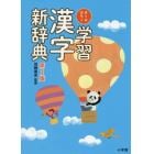 オールカラー学習漢字新辞典