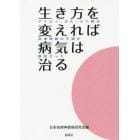 生き方を変えれば病気は治る　アトピー、がん、うつ病は自律神経の不調が原因だった