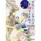 クリーニングでお困りですか？　女装王子と推理するコマネズミ