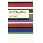 歴史を知る楽しみ　史料から日本史を読みなおす