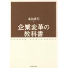 企業変革の教科書