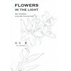 ＦＬＯＷＥＲＳ　ＩＮ　ＴＨＥ　ＬＩＧＨＴ　ＳＯＵ　ＫＩＳＡＲＡＧＩ　ＬＩＮＥ　ＡＲＴ　ＣＯＬＬＥＣＴＩＯＮ