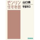 山口県　宇部市　　　３