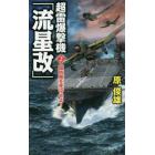 超雷爆撃機「流星改」　２