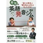 最強の英語発音ジム　「通じる発音」と「聞き取れる耳」をモノにする！