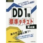 工事担任者ＤＤ１種標準テキスト