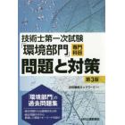 技術士第一次試験「環境部門」専門科目問題と対策